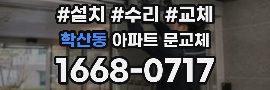 학산동 아파트 문교체