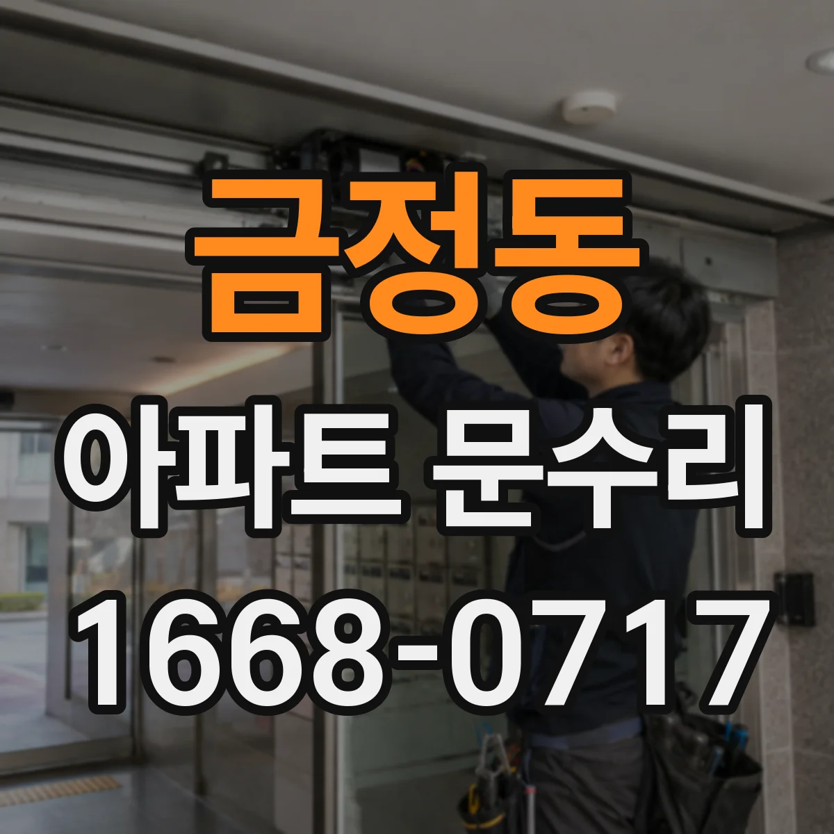 금정동 아파트 문수리