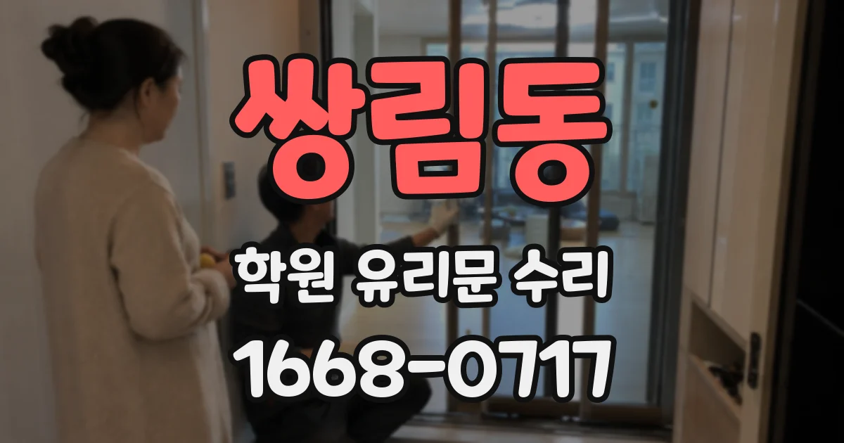 쌍림동 학원 유리문 수리