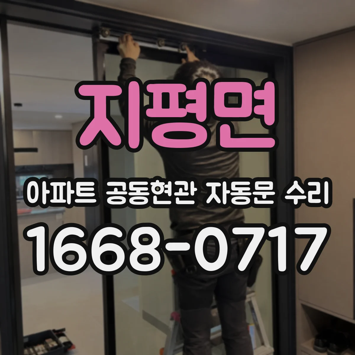 지평면 아파트 공동현관 자동문 수리