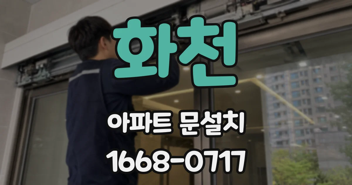 화천 아파트 문설치
