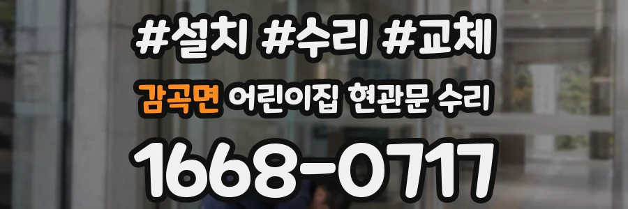 감곡면 어린이집 현관문 수리