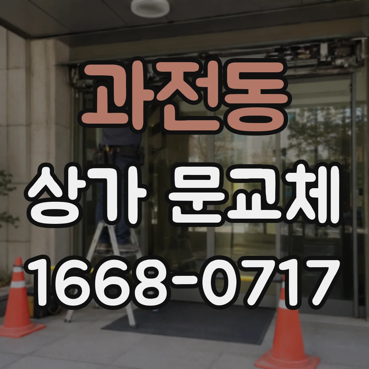 과전동 상가 문교체
