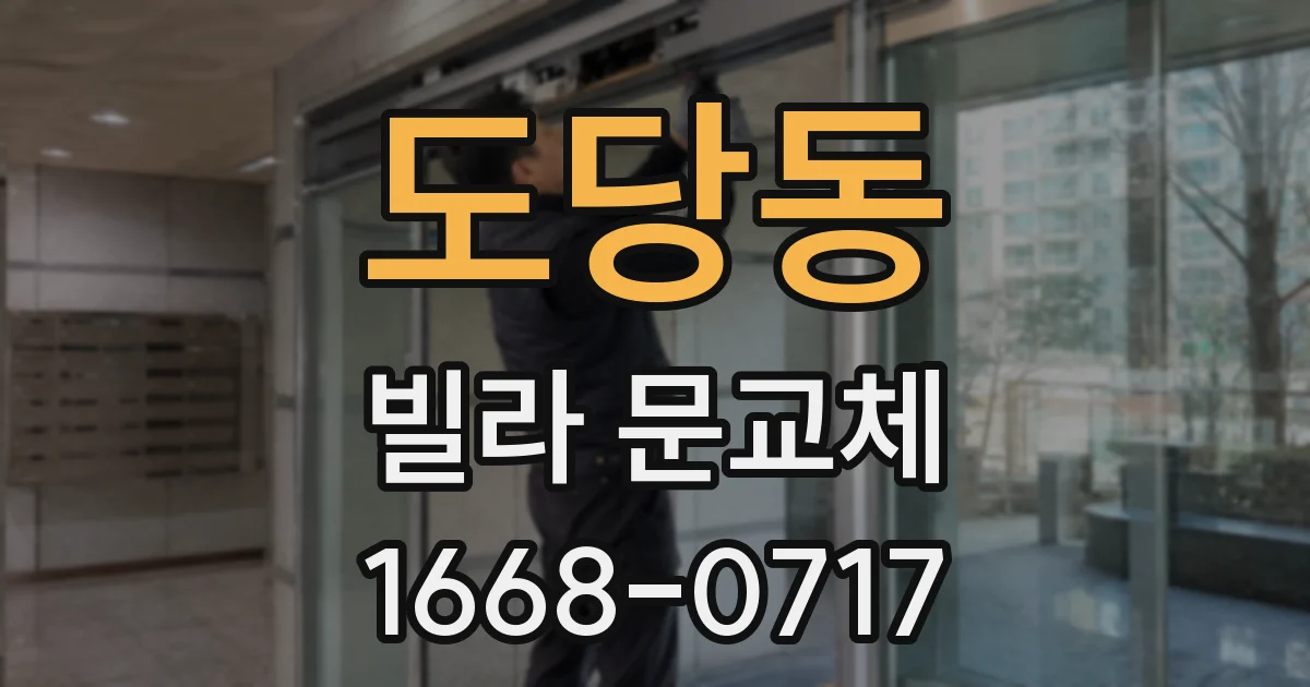 도당동 빌라 문교체