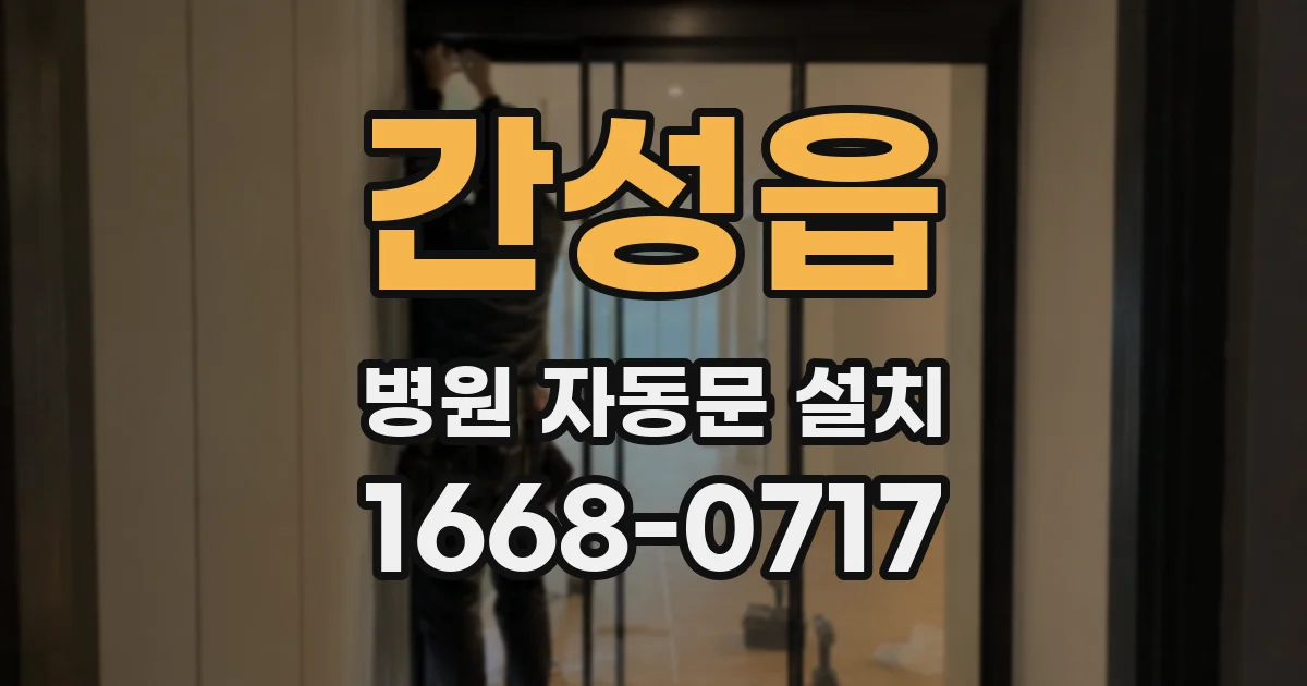 간성읍 병원 자동문 설치