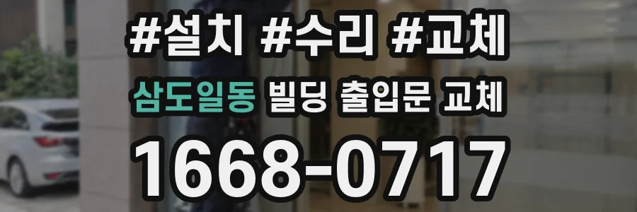 삼도일동 빌딩 출입문 교체