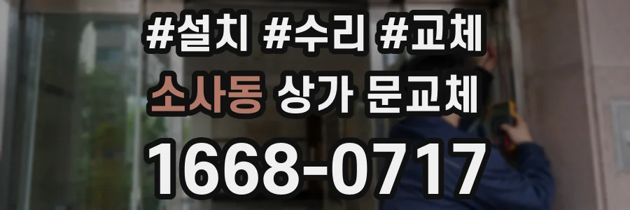 소사동 상가 문교체