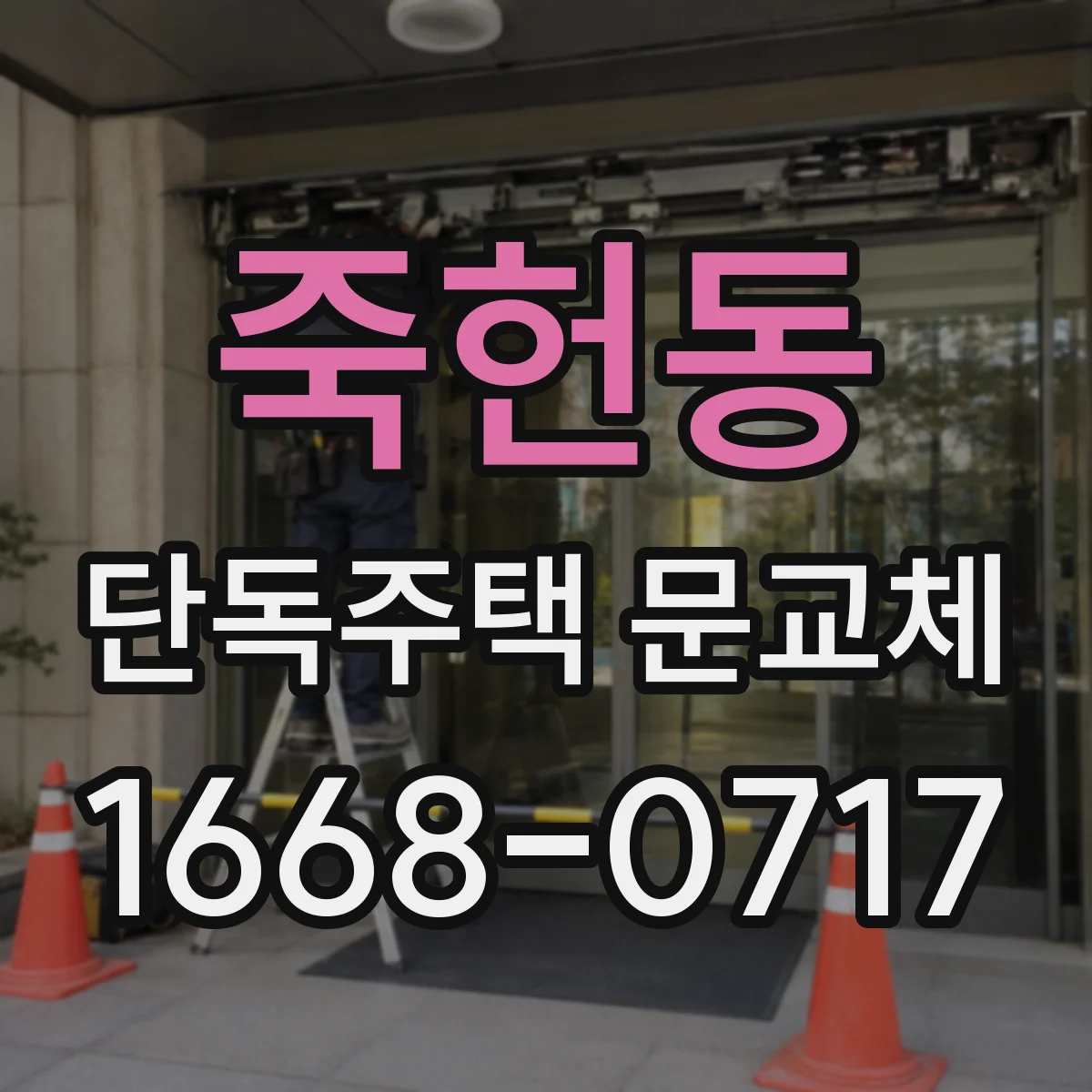 죽헌동 단독주택 문교체