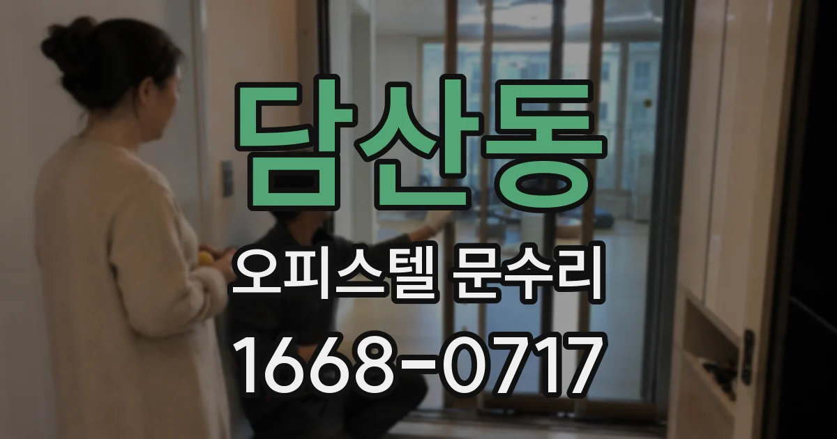 담산동 오피스텔 문수리