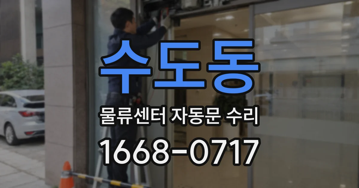 수도동 물류센터 자동문 수리