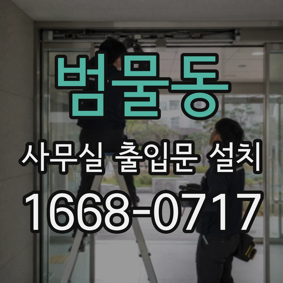 범물동 사무실 출입문 설치