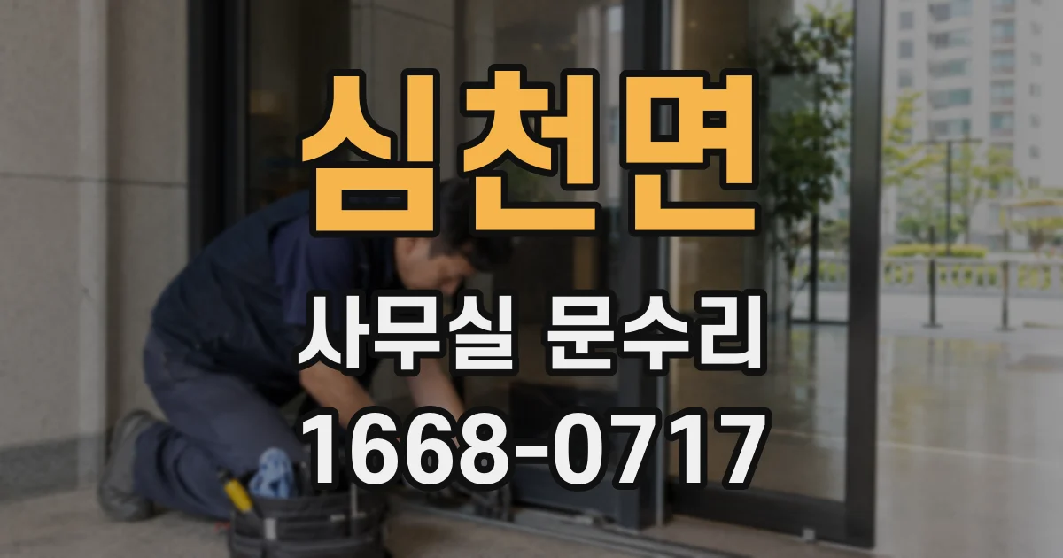심천면 사무실 문수리