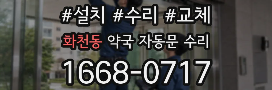 화천동 약국 자동문 수리