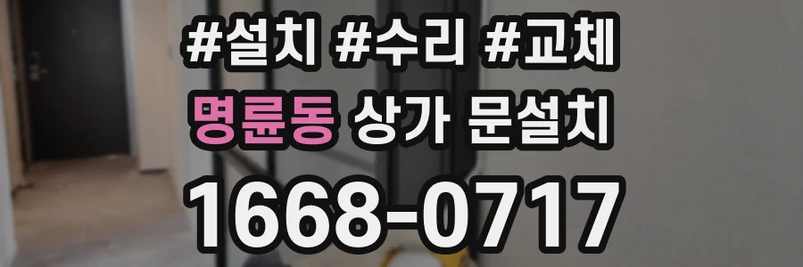명륜동 상가 문설치