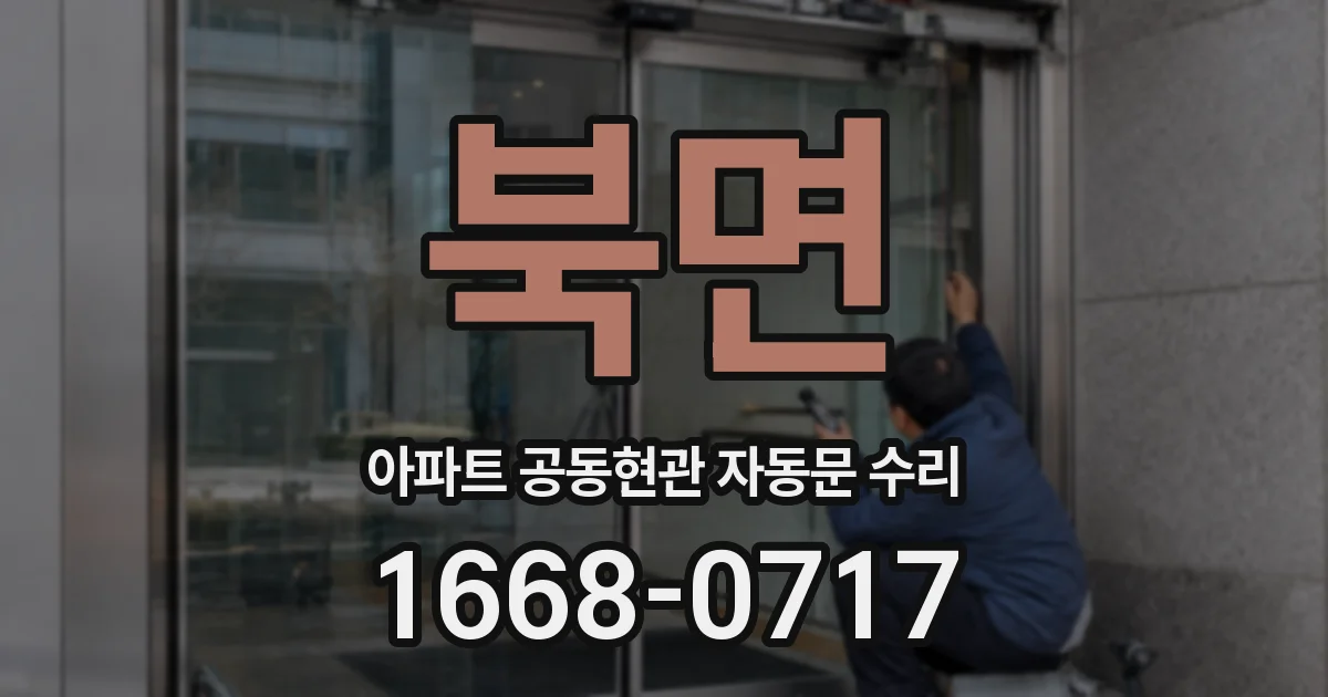 북면 아파트 공동현관 자동문 수리