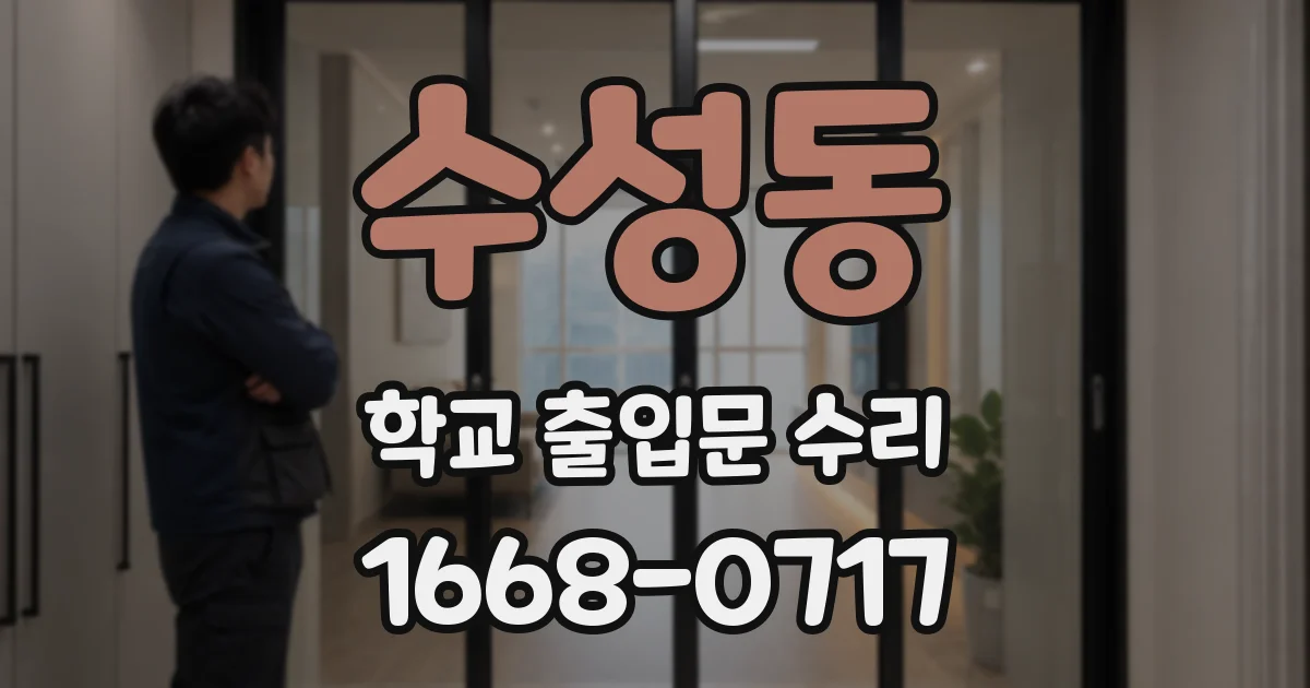 수성동 학교 출입문 수리