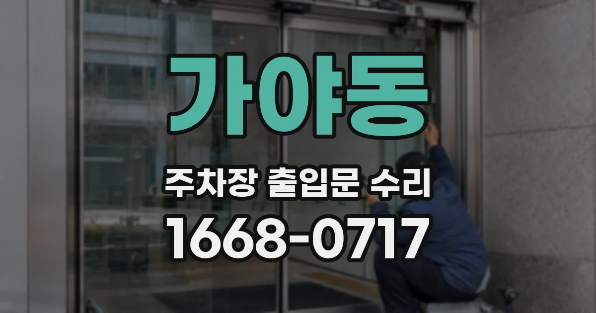가야동 주차장 출입문 수리