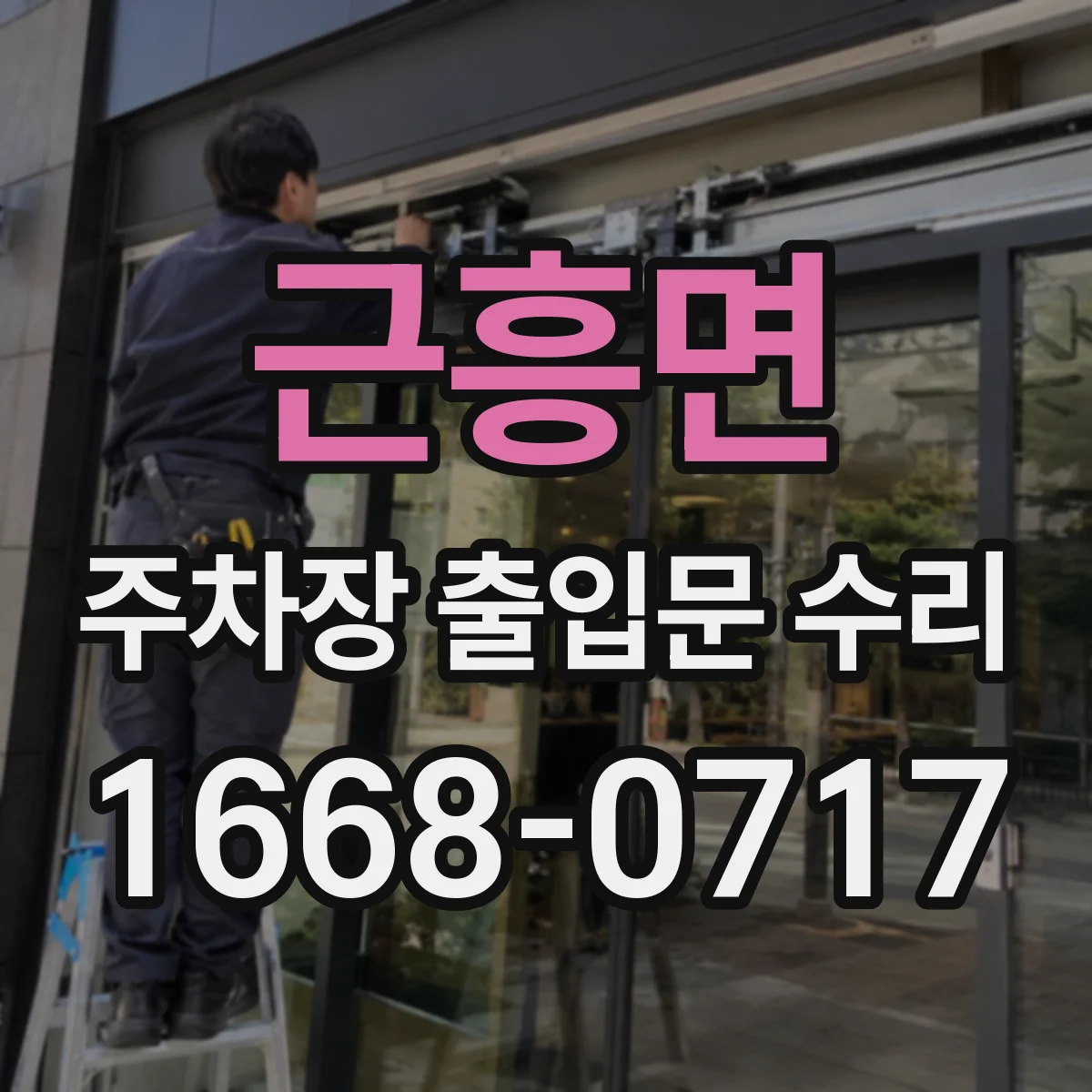 근흥면 주차장 출입문 수리