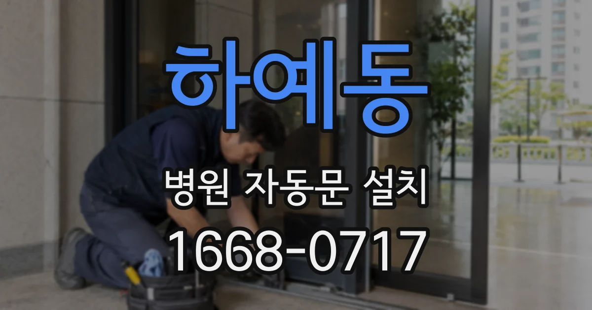 하예동 병원 자동문 설치