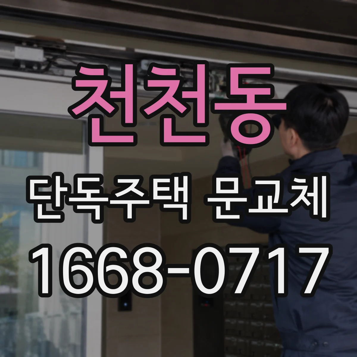 천천동 단독주택 문교체