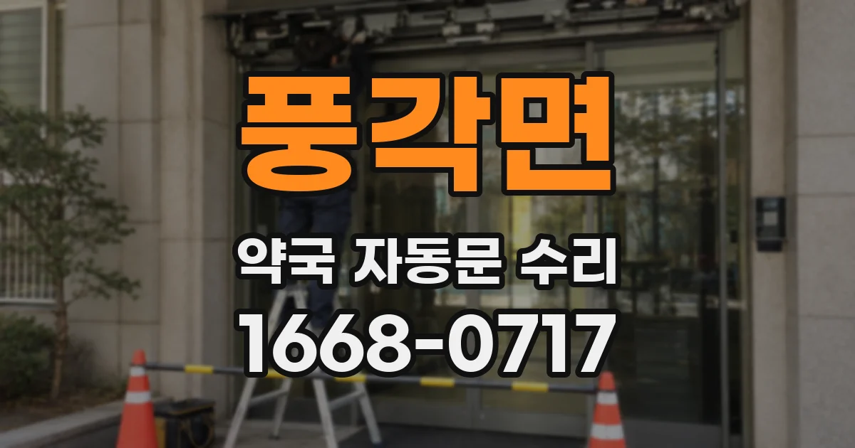 풍각면 약국 자동문 수리