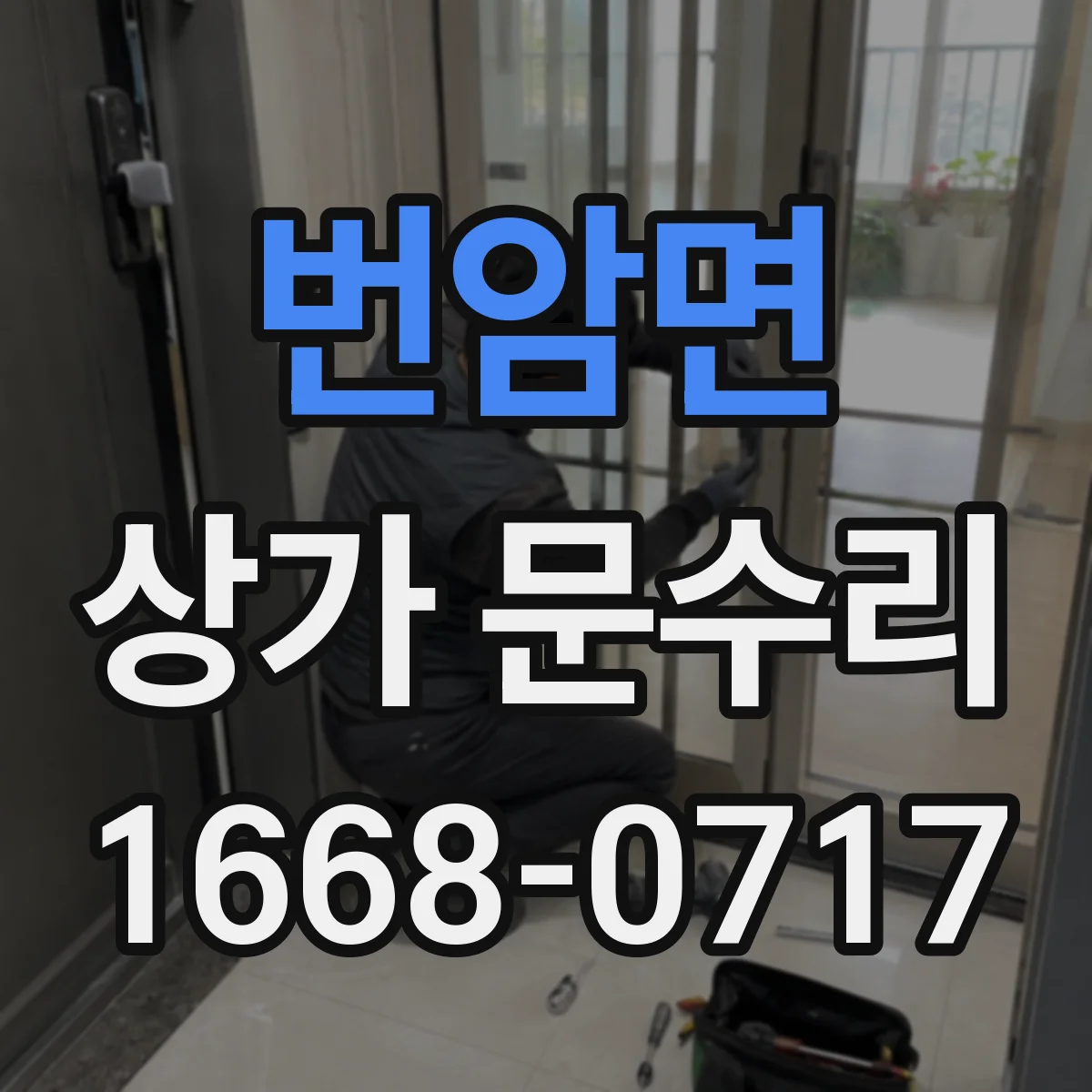 번암면 상가 문수리