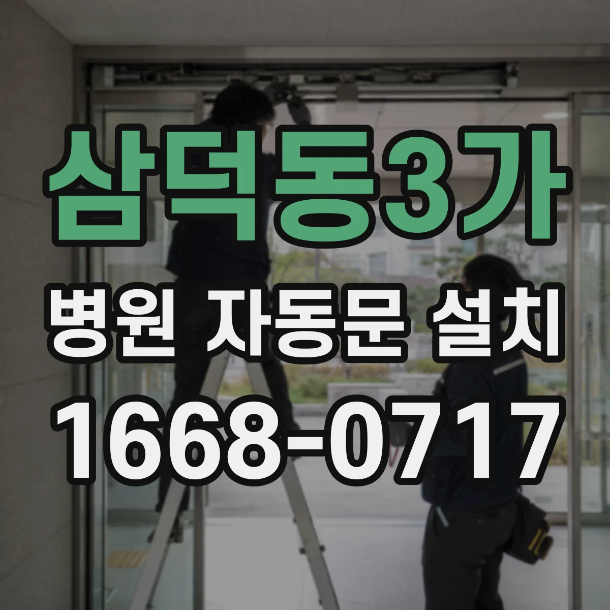 삼덕동3가 병원 자동문 설치