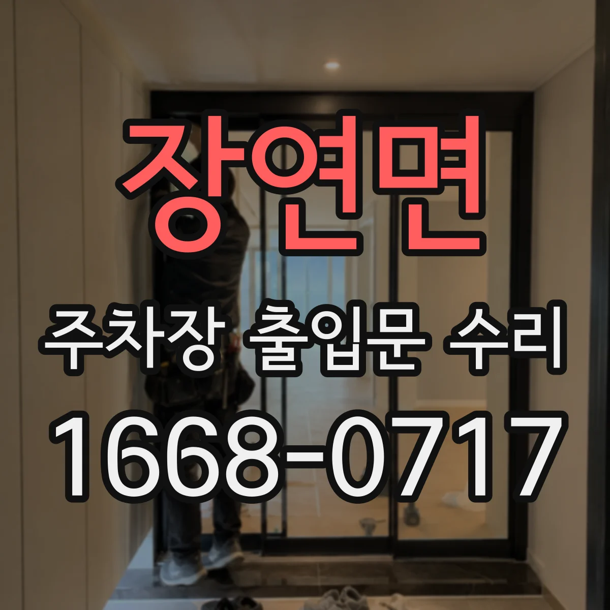 장연면 주차장 출입문 수리