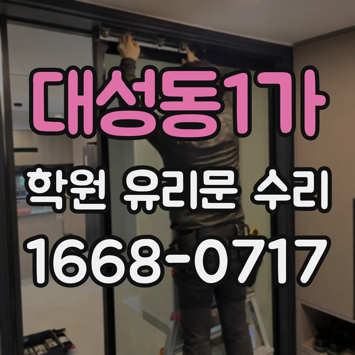 대성동1가 학원 유리문 수리
