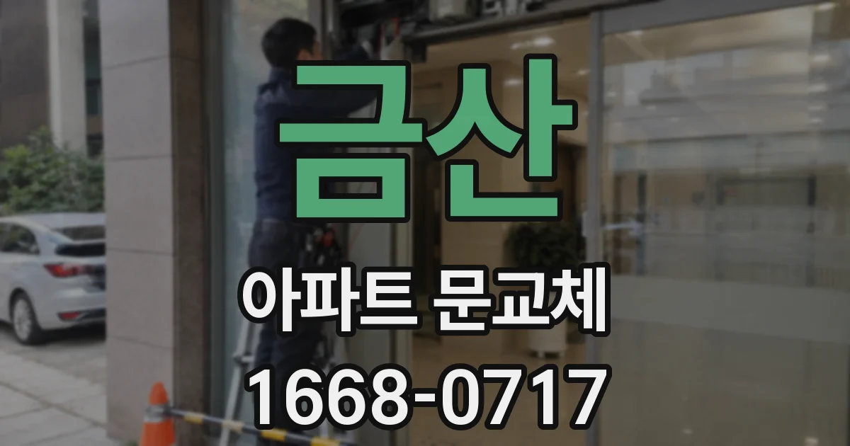 금산 아파트 문교체