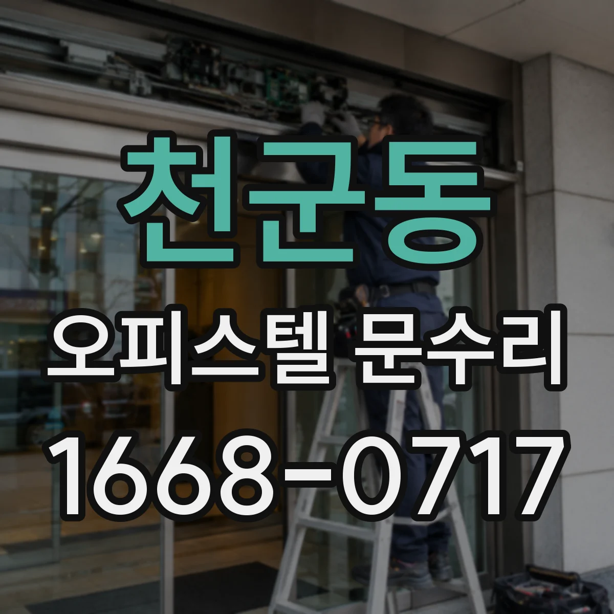 천군동 오피스텔 문수리 도어 손잡이 느슨함 원인과 빠른 수리