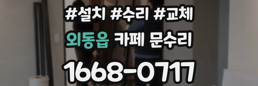 외동읍 카페 문수리