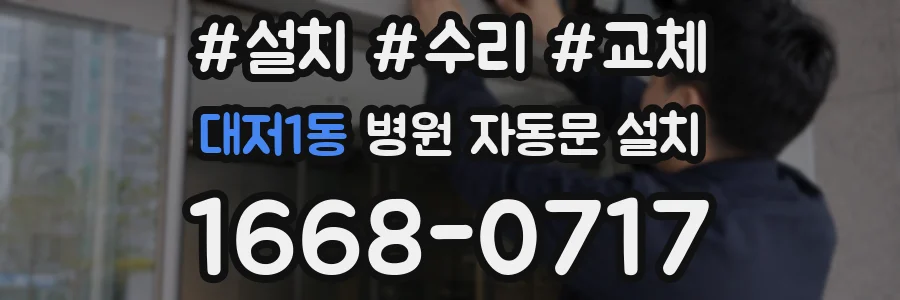 대저1동 병원 자동문 설치