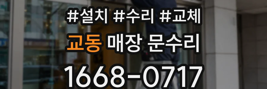 교동 매장 문수리