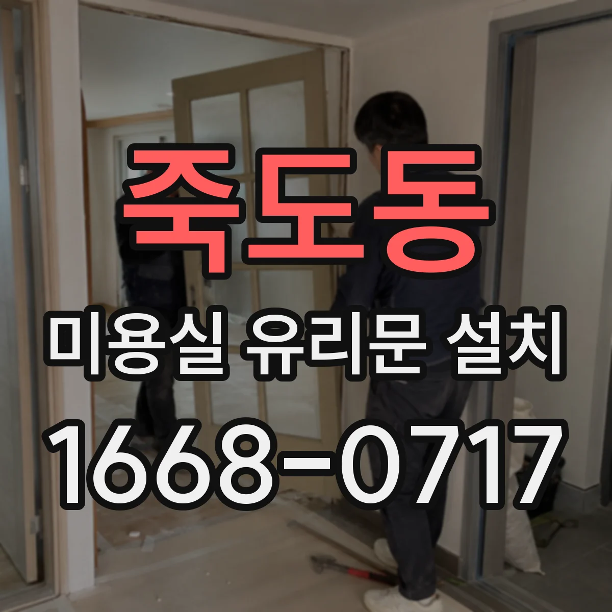 죽도동 미용실 유리문 설치