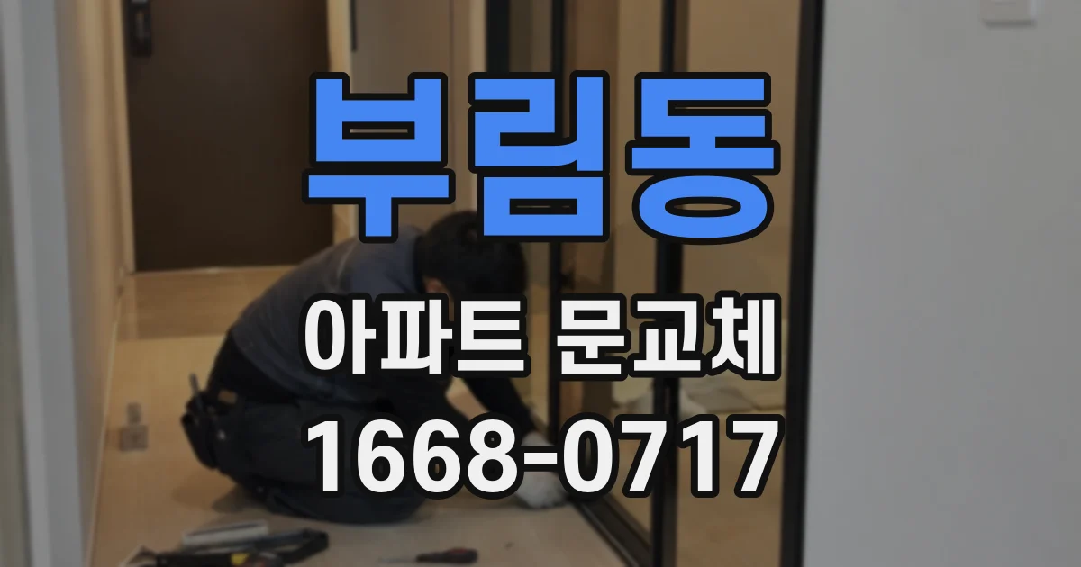 부림동 아파트 문교체