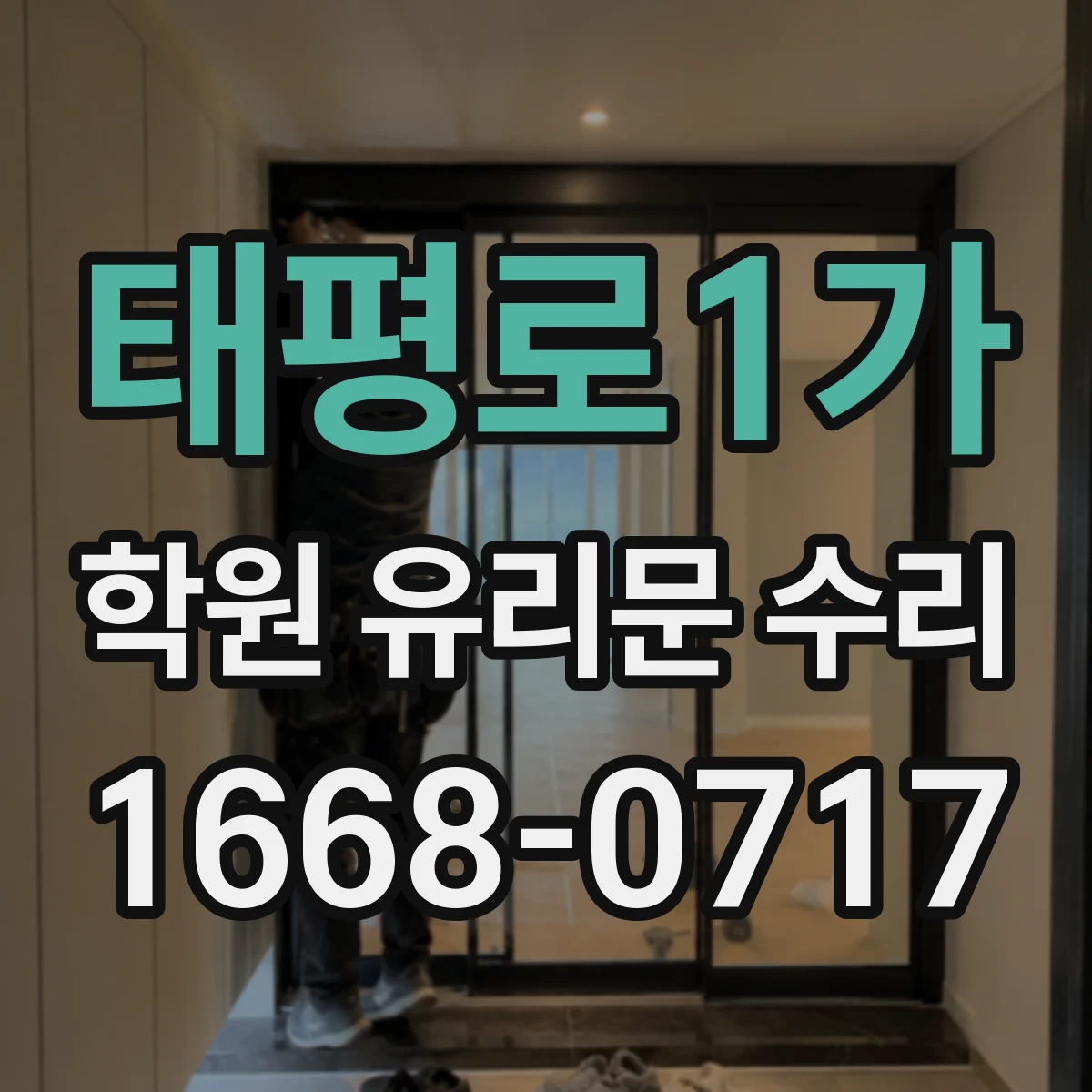 태평로1가 학원 유리문 수리