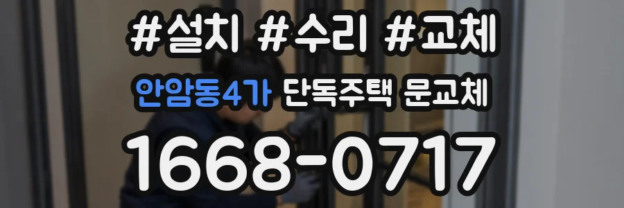 안암동4가 단독주택 문교체