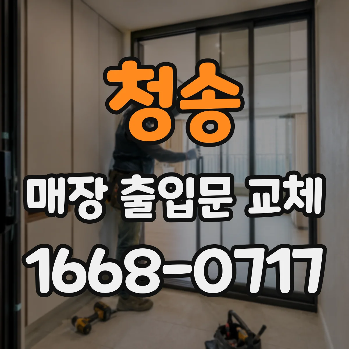 청송 매장 출입문 교체 충격 손상 흔적부터 확인해 교체 타이밍 잡기