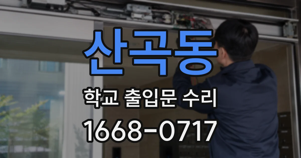 산곡동 학교 출입문 수리