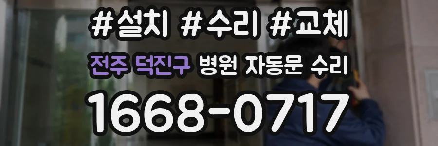 전주 덕진구 병원 자동문 수리