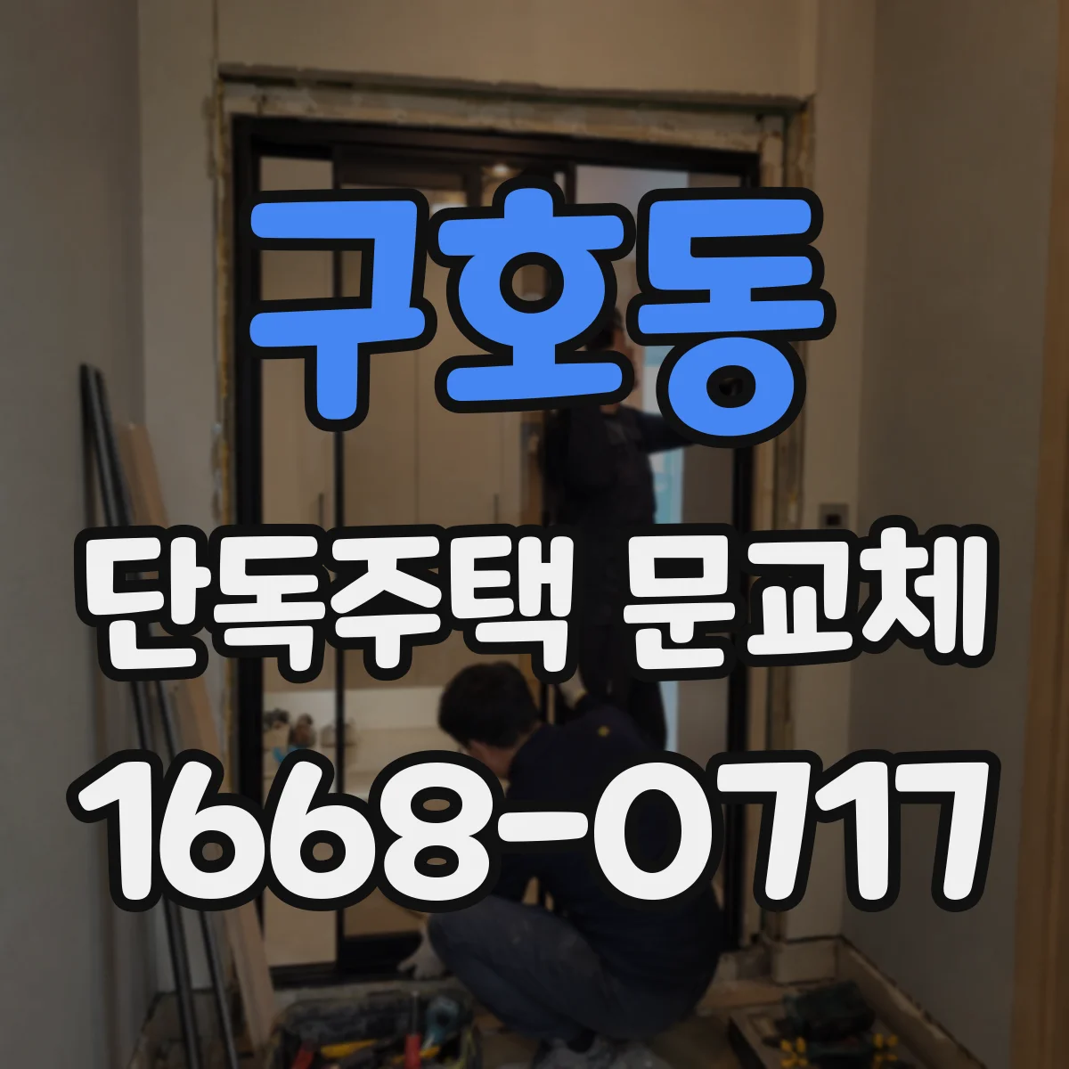 구호동 단독주택 문교체