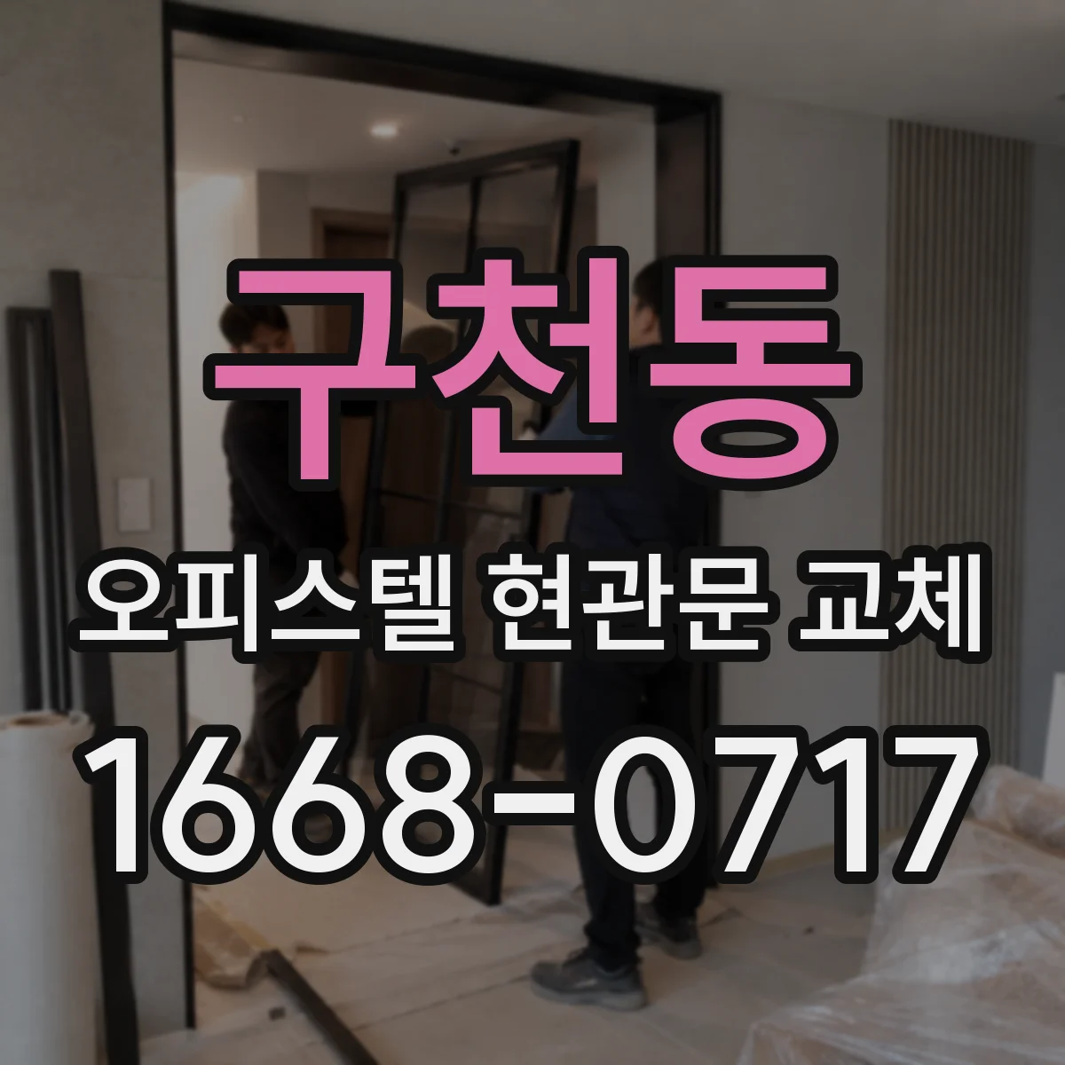 구천동 오피스텔 현관문 교체
