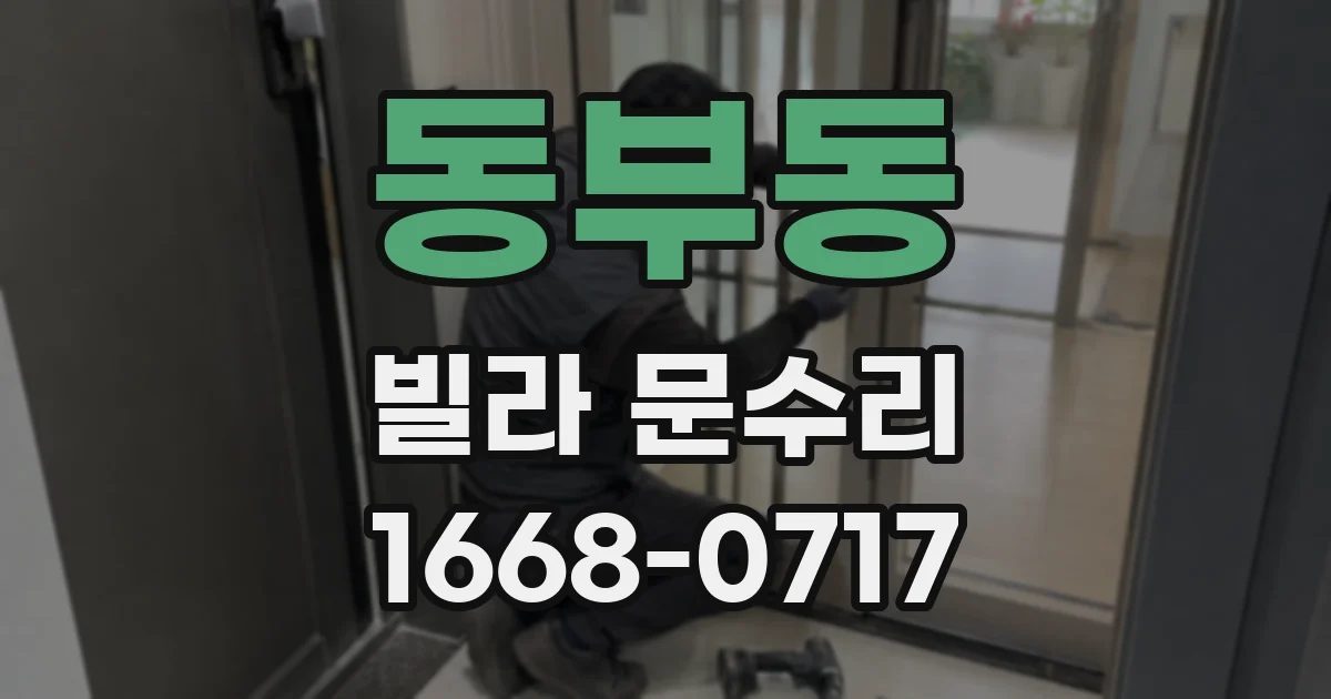 동부동 빌라 문수리