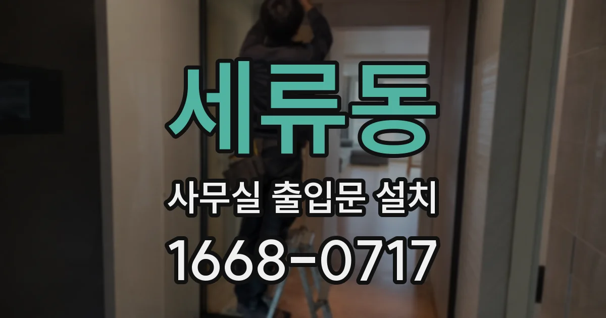 세류동 사무실 출입문 설치