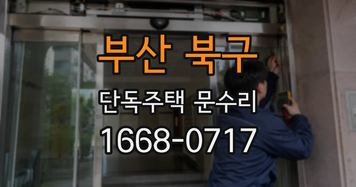 부산 북구 단독주택 문수리