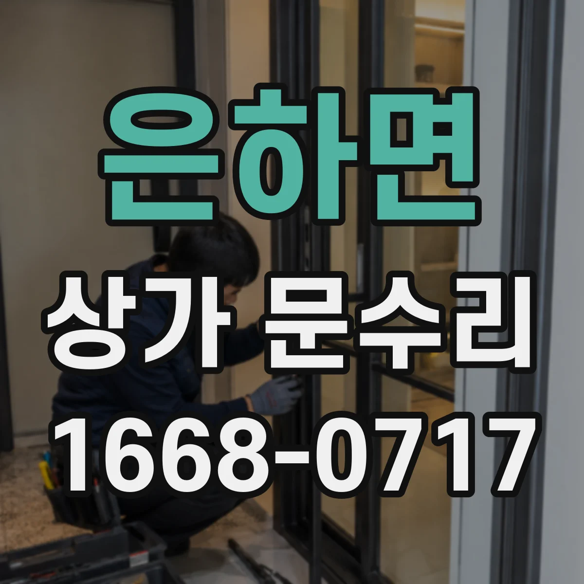 은하면 상가 문수리
