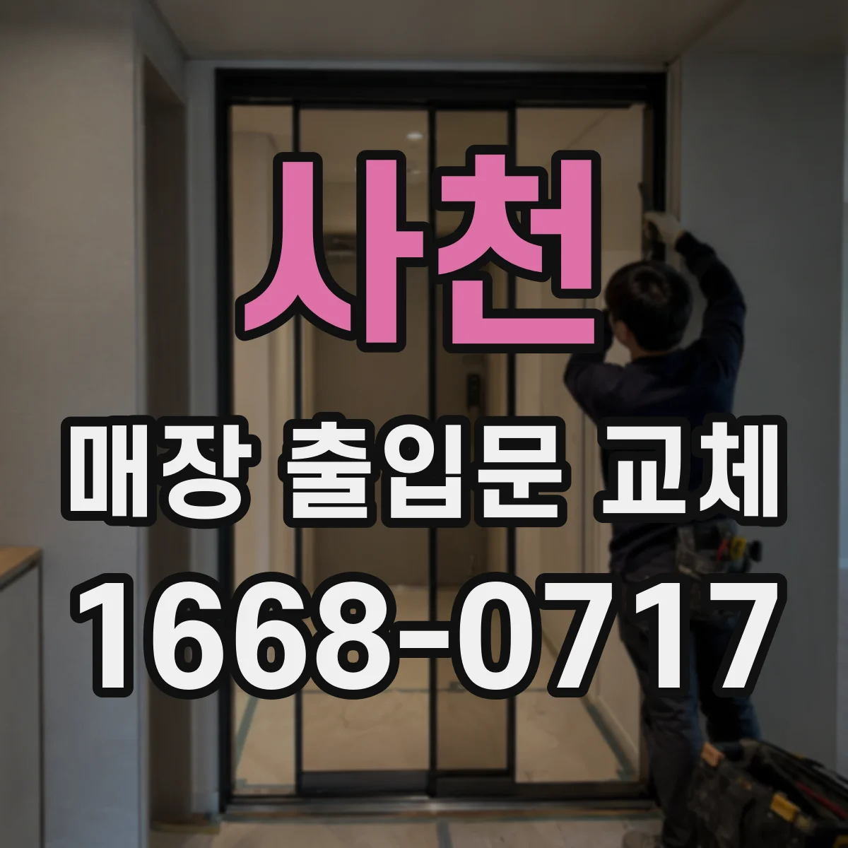 사천 매장 출입문 교체 비상 대피 동선 반영한 문턱·손잡이 조정