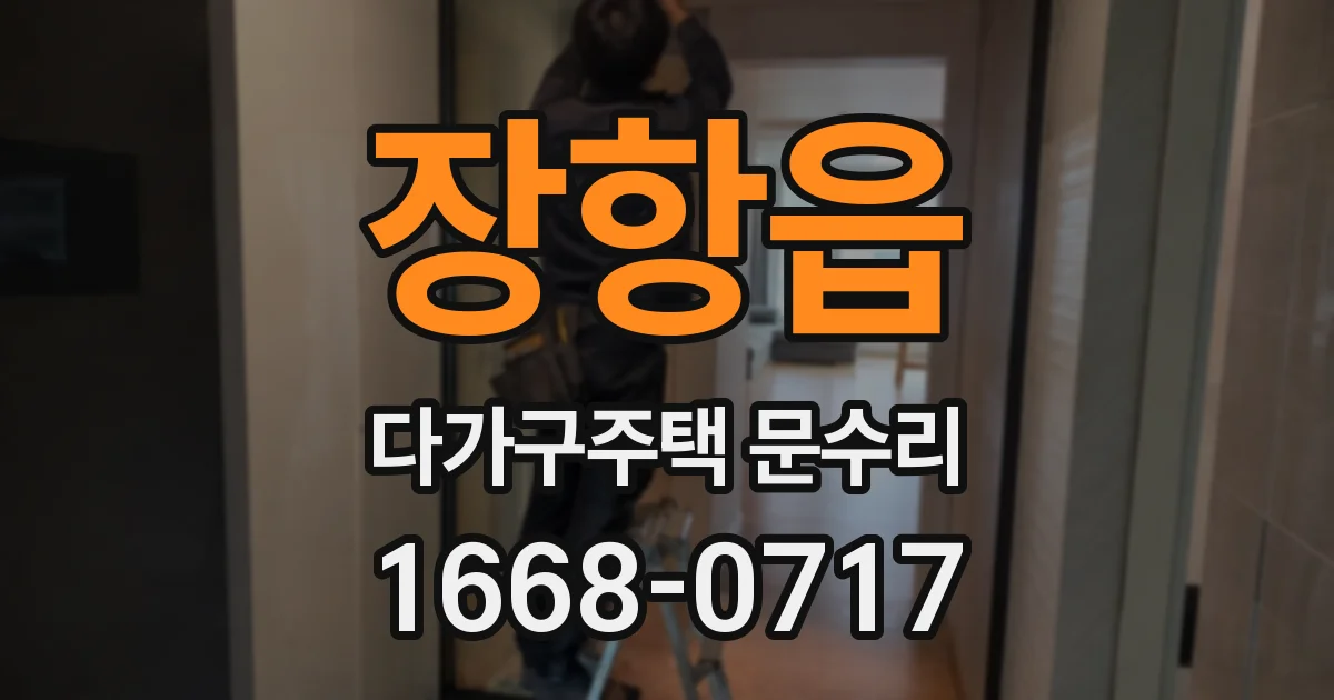장항읍 다가구주택 문수리