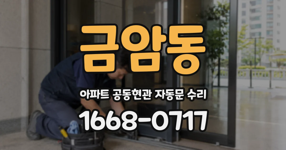 금암동 아파트 공동현관 자동문 수리